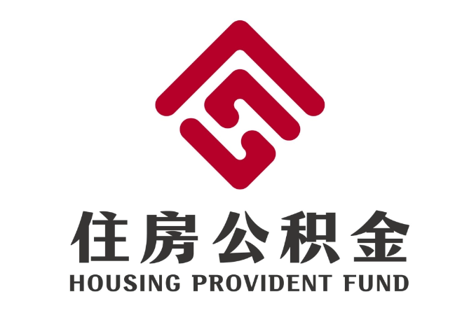 潭门镇住房公积金代提